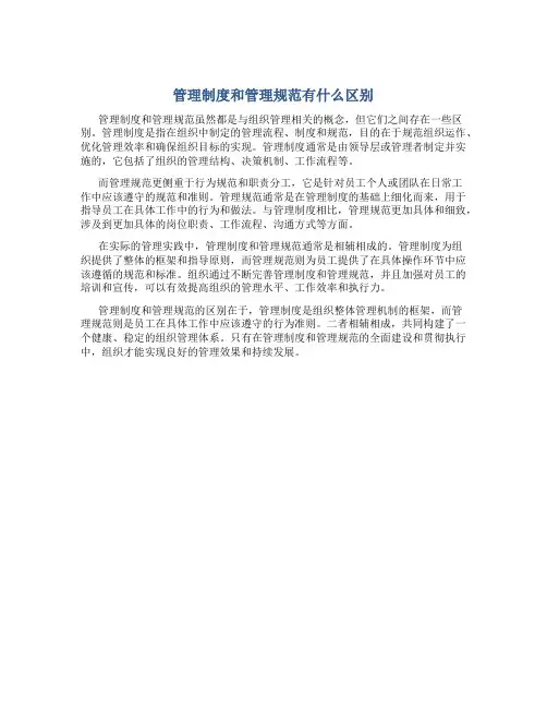 管理制度和管理规范有什么区别