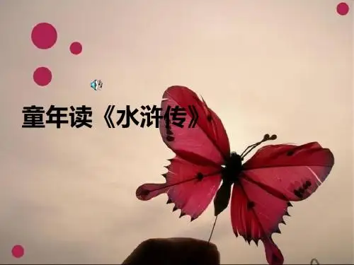 童年读《水浒传》