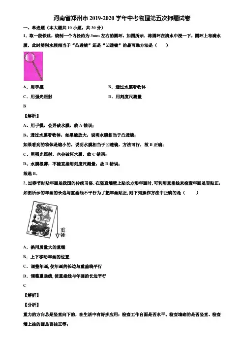 河南省郑州市2019-2020学年中考物理第五次押题试卷含解析【加5套中考模拟卷】