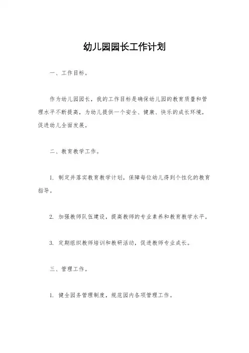 幼儿园园长工作计划