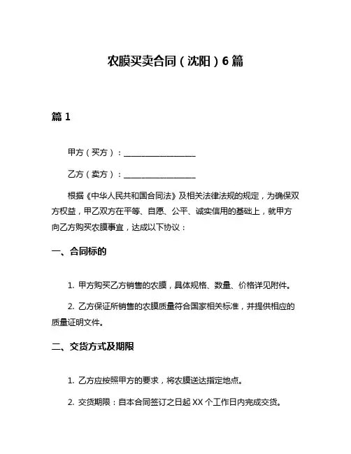 农膜买卖合同(沈阳)6篇