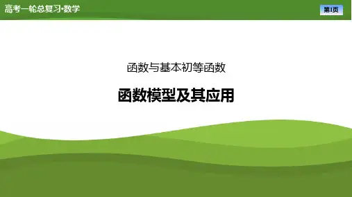 高考数学一轮专项复习ppt课件-函数模型及其应用(通用版)