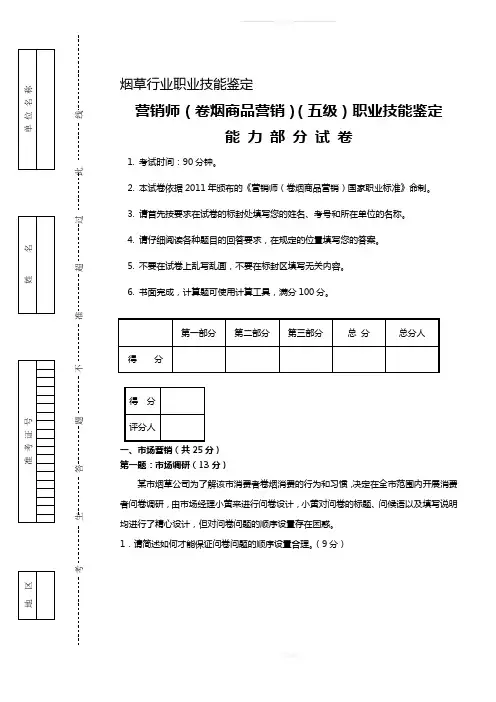 卷烟营销师(卷烟商品营销)职业技能鉴定初级技能试卷