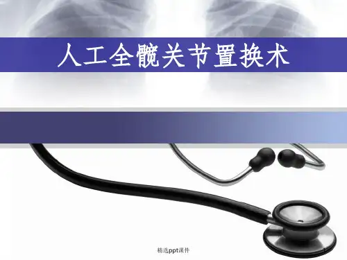 人工全髋关节置换术ppt课件 (2)