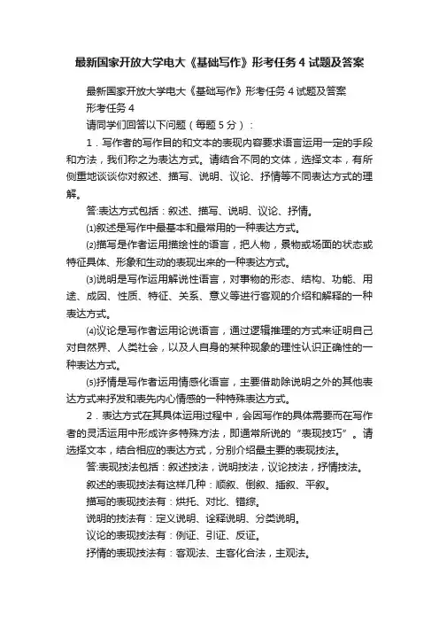 最新国家开放大学电大《基础写作》形考任务4试题及答案