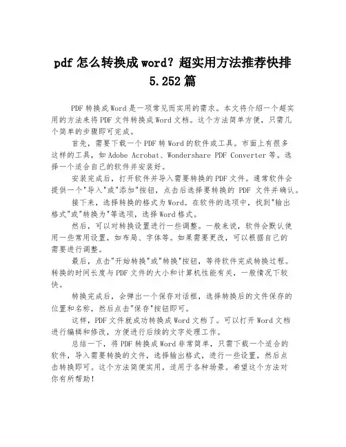 pdf怎么转换成word？超实用方法推荐快排5.25