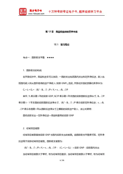 巴罗《宏观经济学：现代观点》学习辅导书(商品和信贷的世界市场)【圣才出品】