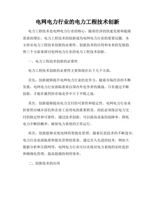 电网电力行业的电力工程技术创新