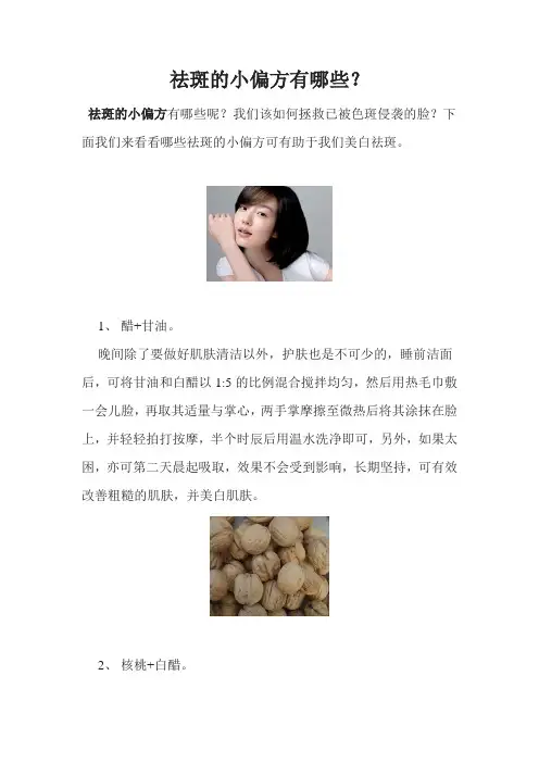祛斑的小偏方有哪些