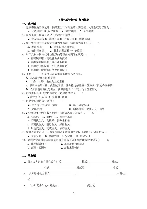 园林设计初步 复习提纲(含答案)