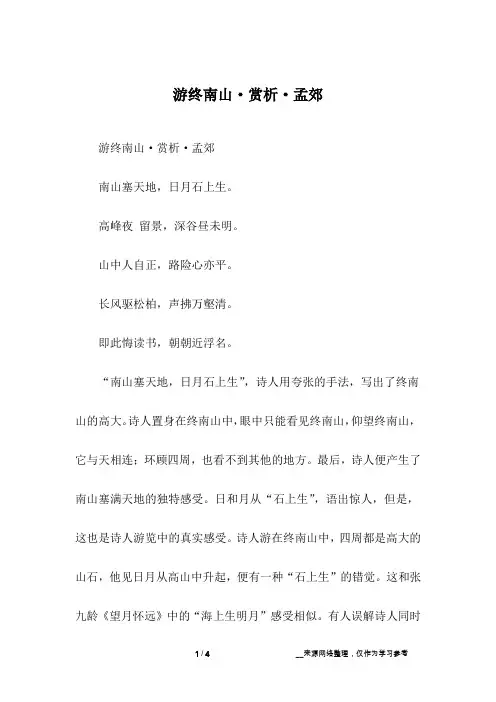 游终南山·赏析·孟郊