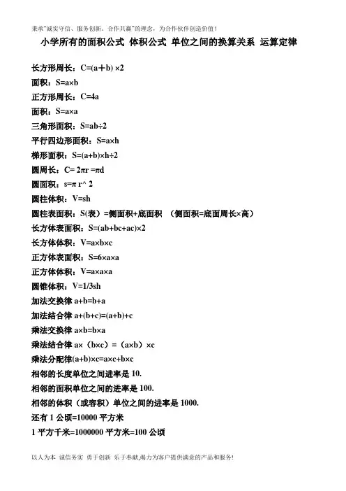 小学所有的面积公式 体积公式 单位之间的换算关系 运算定律