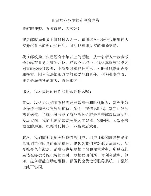 邮政局业务主管竞职演讲稿