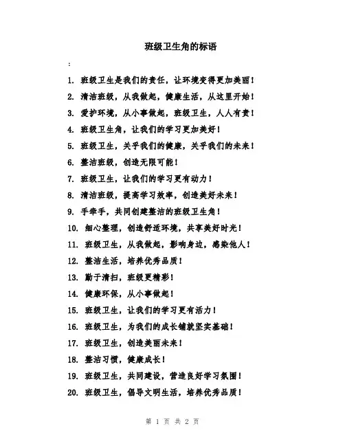 班级卫生角的标语
