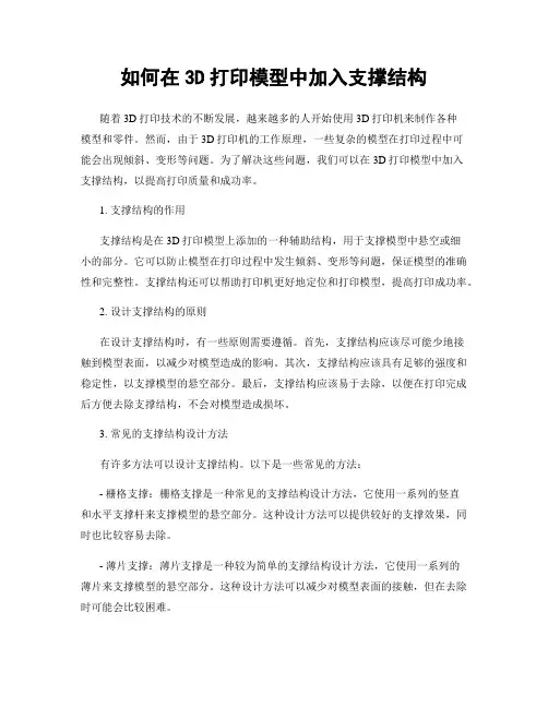 如何在3D打印模型中加入支撑结构