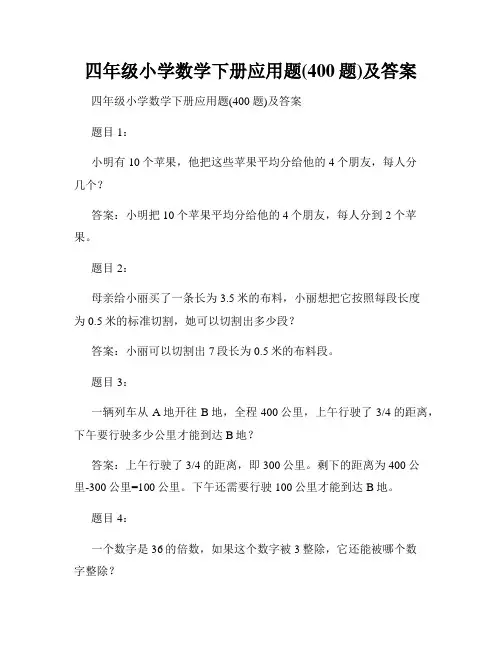 四年级小学数学下册应用题(400题)及答案