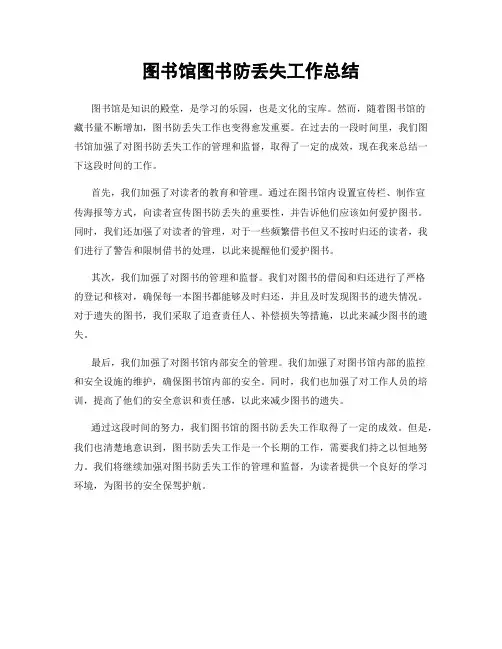 图书馆图书防丢失工作总结