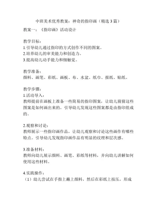 中班美术优秀教案：神奇的指印画(精选3篇)