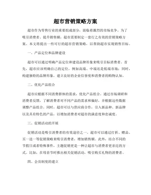 超市营销策略方案