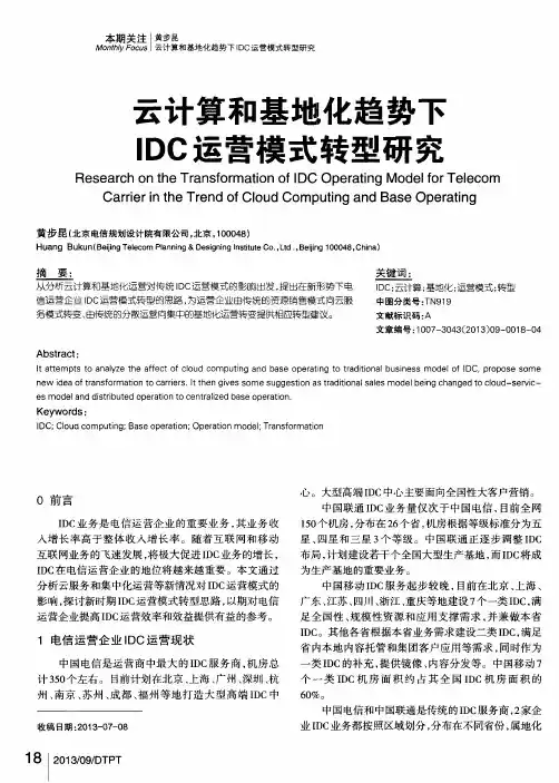 云计算和基地化趋势下IDC运营模式转型研究