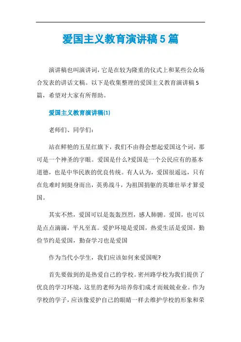 爱国主义教育演讲稿5篇