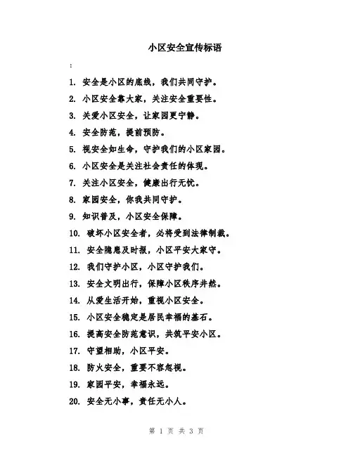 小区安全宣传标语