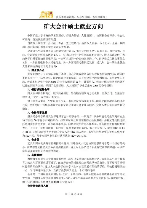 矿大会计硕士就业方向