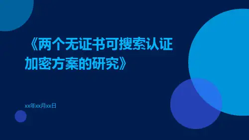 两个无证书可搜索认证加密方案的研究