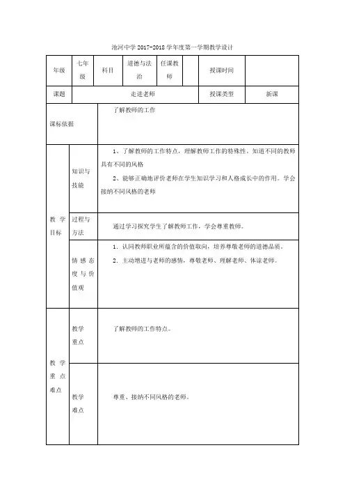 2017-2018学年七年级道德与法治上册 第三单元 师长情谊 第六课 师生之间 第1框 走进老师教