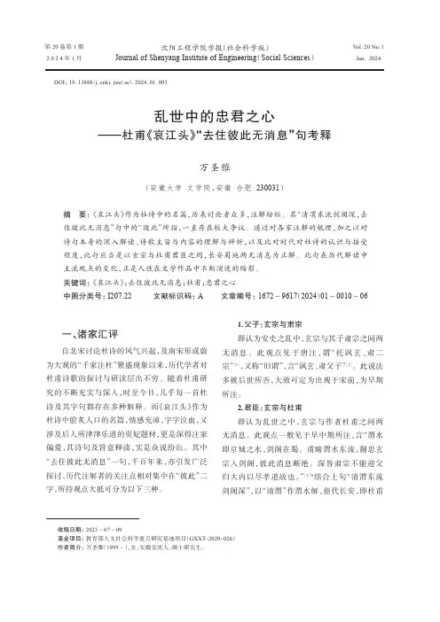 乱世中的忠君之心——杜甫《哀江头》“去住彼此无消息”句考释