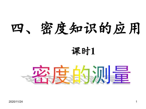 64密度知识的应用 ppt课件