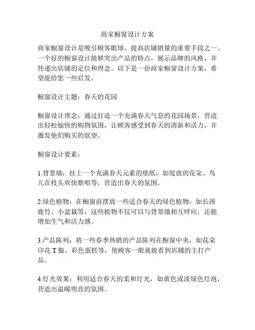 商家橱窗设计方案