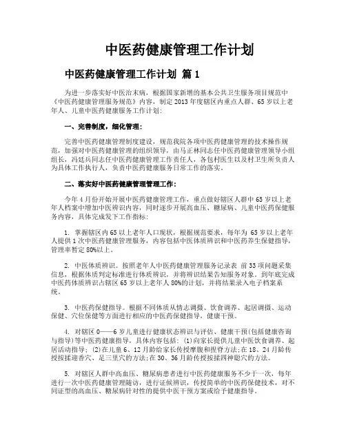 中医药健康管理工作计划