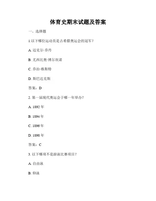 体育史期末试题及答案