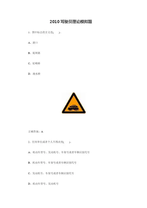 2010驾驶员理论考试模拟题(包含答案)
