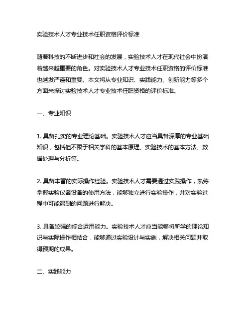 实验技术人才专业技术任职资格评价标准