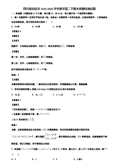 四川省自贡市2019-2020学年数学高二下期末质量检测试题含解析