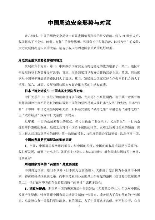 中国周边安全形势与对策论文