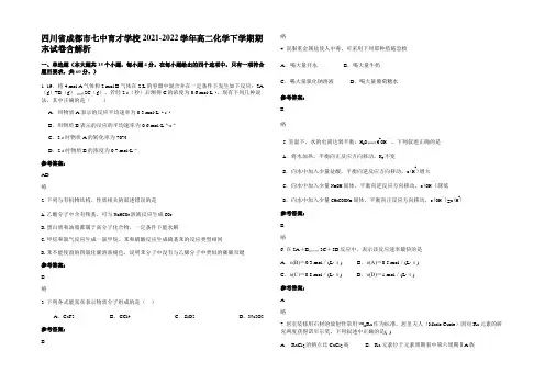 四川省成都市七中育才学校2021-2022学年高二化学下学期期末试卷含解析