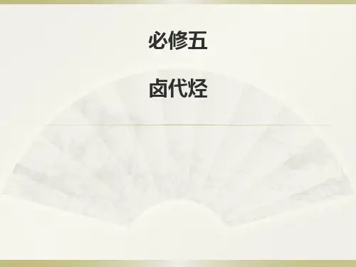 人教化学选修5第二章第三节 卤代烃(共19张PPT)