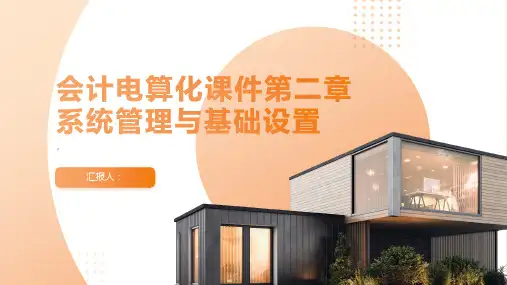 会计电算化课件第二章系统管理与基础设置