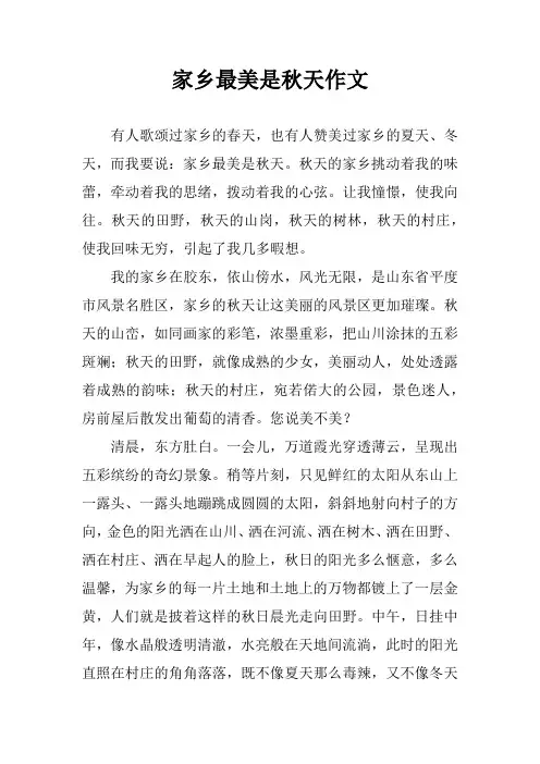 家乡最美是秋天作文