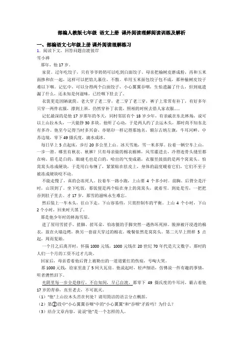 部编人教版七年级 语文上册 课外阅读理解阅读训练及解析