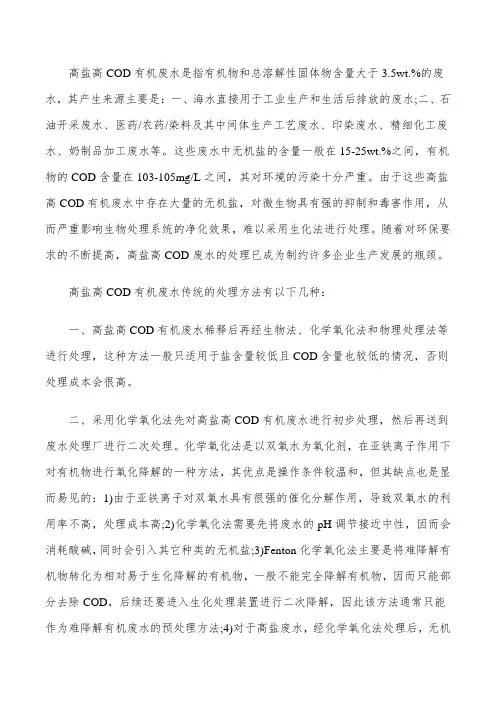 高盐废水除COD处理方法有哪些