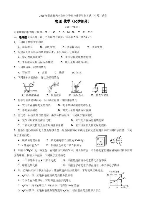 2019年甘肃省天水市中考化学试题(含答案)