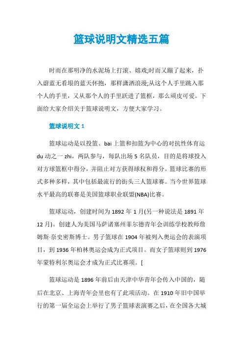 篮球说明文精选五篇