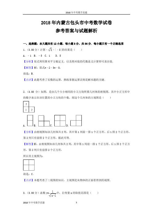 2018年内蒙古包头市中考数学试卷
