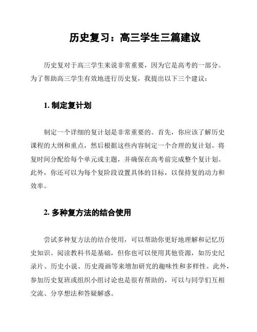 历史复习：高三学生三篇建议