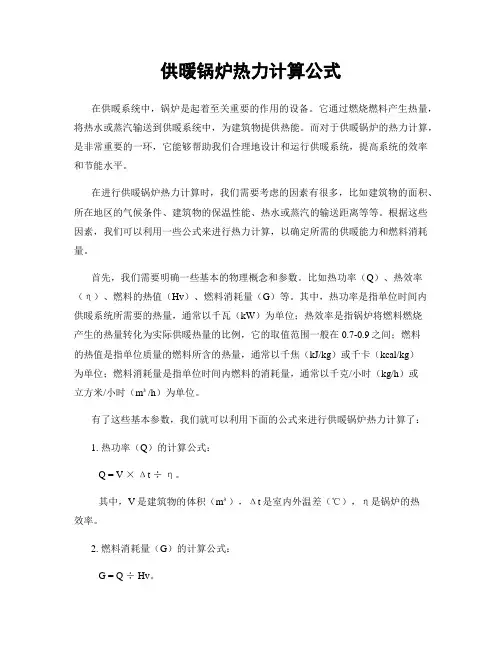 供暖锅炉热力计算公式