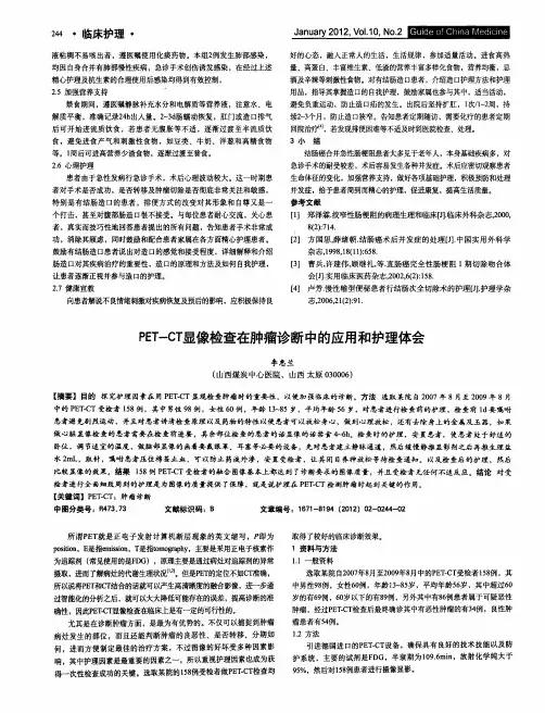 PET-CT显像检查在肿瘤诊断中的应用和护理体会